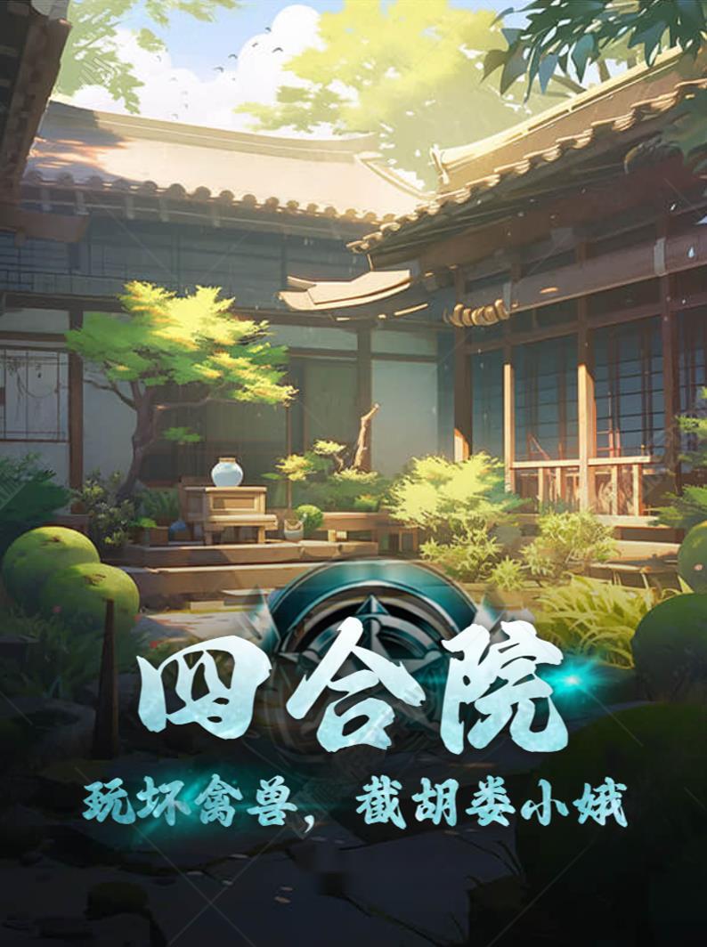 四合院玩坏禽兽截胡娄小娥
