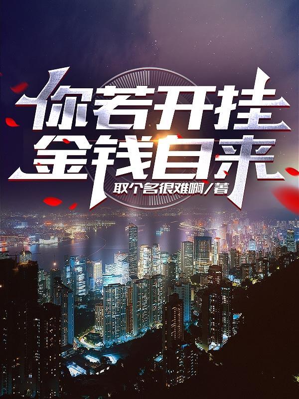 金钱自来精校txt