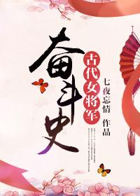 真正的古代女将军
