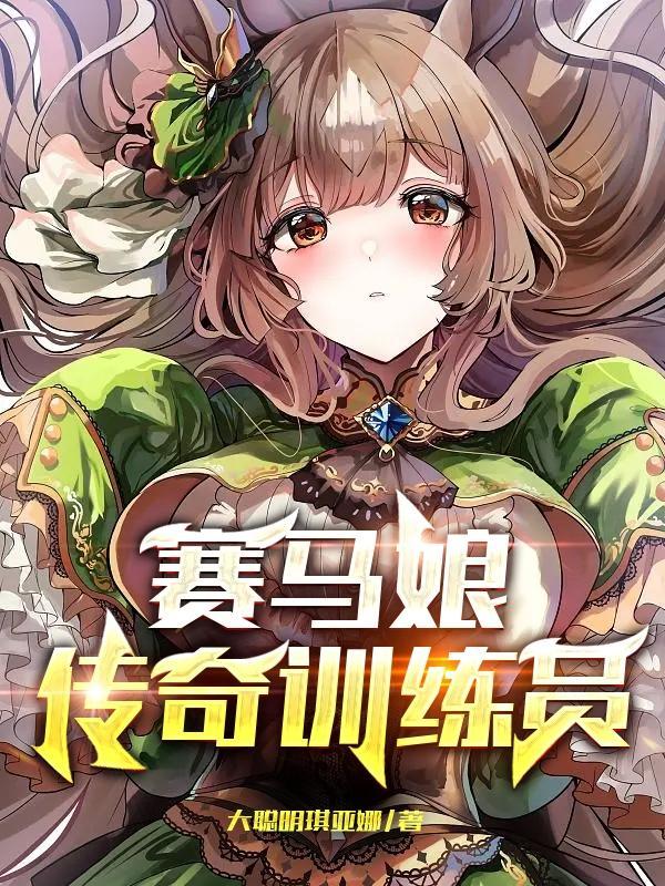 赛马娘传奇训练员称号怎么获取