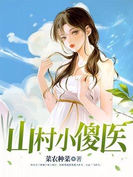 山村小傻医 第303章