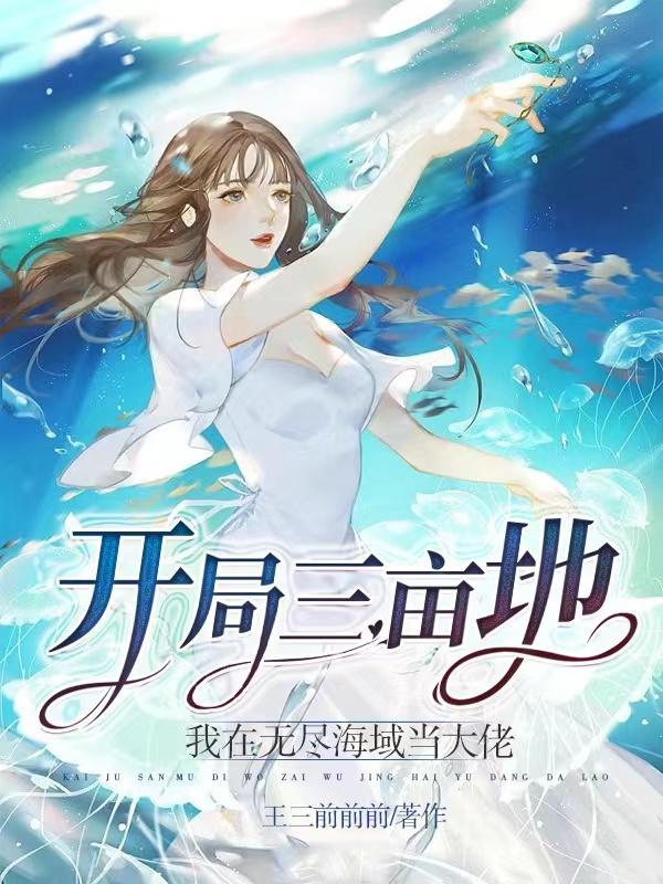 我在无尽海域当大佬TxT