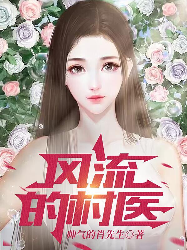 风流的村医视频