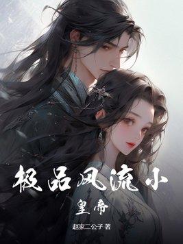极品风流小子