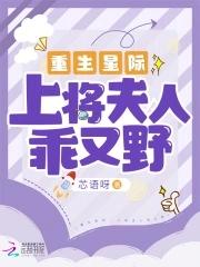 重生星际上将的弃夫