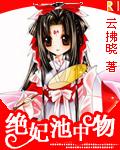 绝妃池中物精彩片段