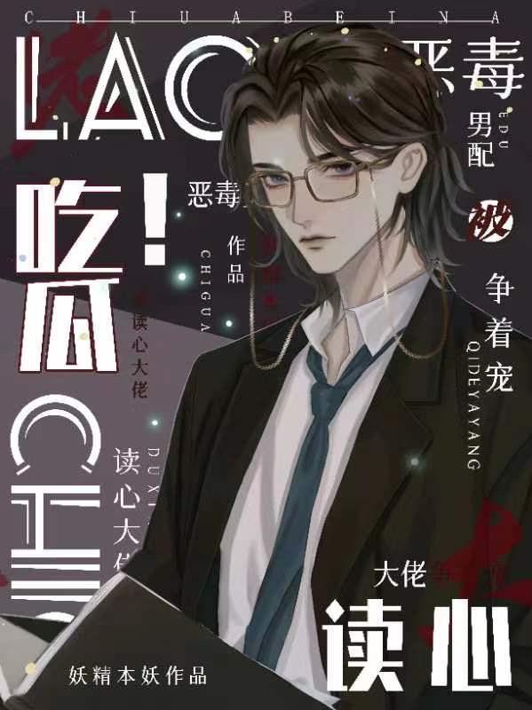 恶毒男配文推荐