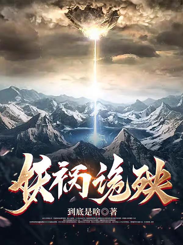 妖祸天下