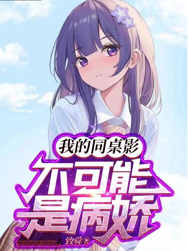 我的同桌不太冷免费读