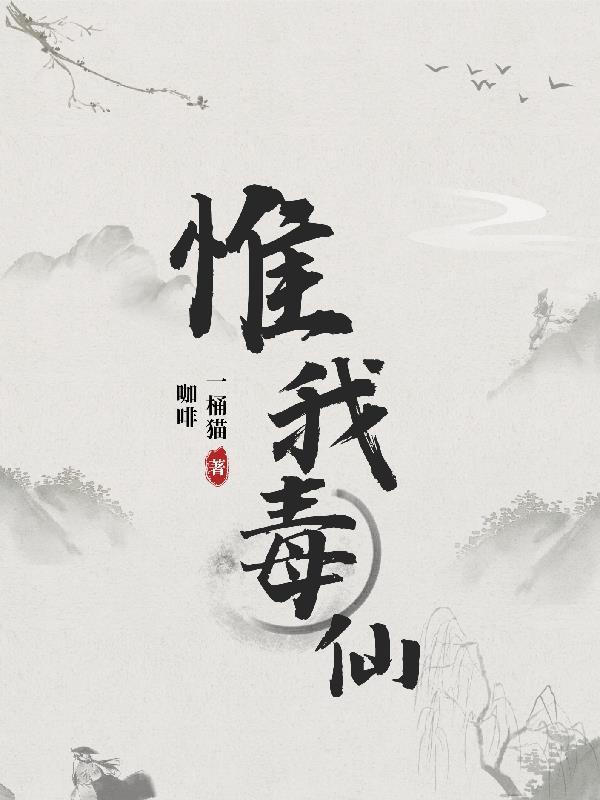 惟我独仙6免费阅读全文