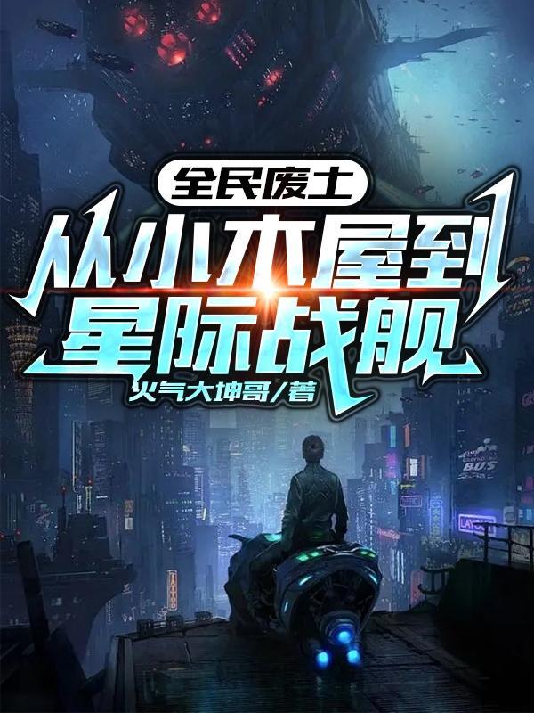 全民废土无限升级基地车