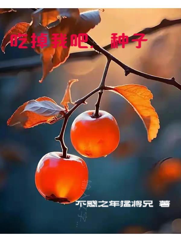 我吃掉你电影
