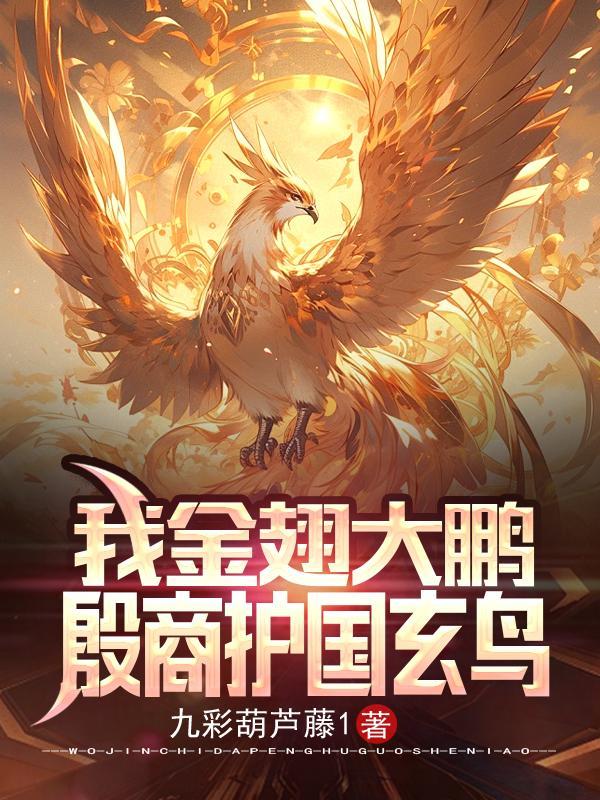 金翅大鹏是什么动物