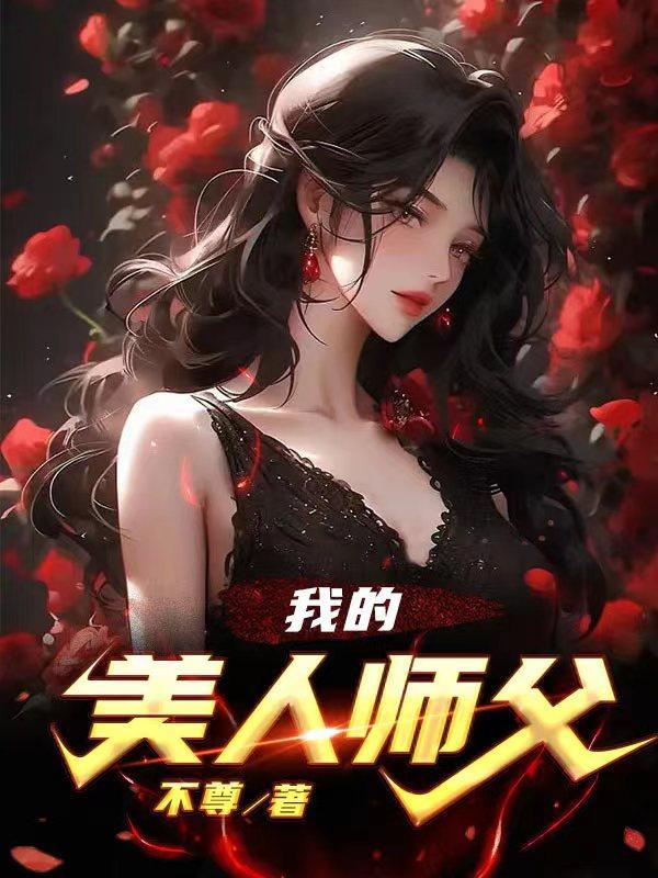 我的美人师父百度