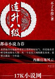 连升八级是什么官职级别