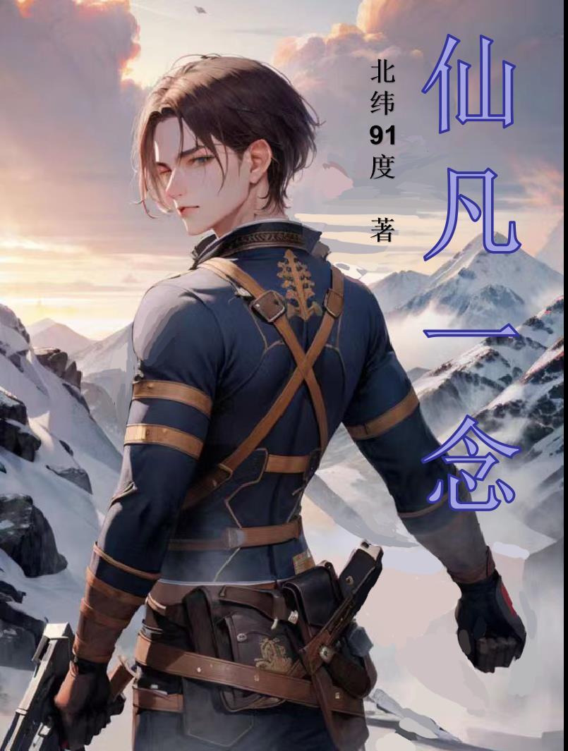 一念仙凡免费观看