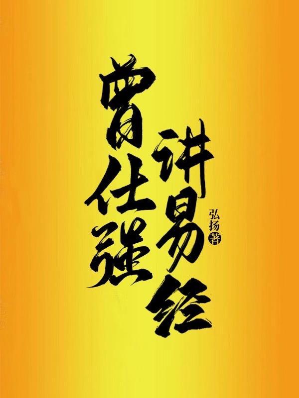 曾仕强讲易经完整版