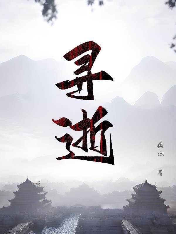 寻逝的意思