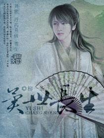 异世长生长生缘梦