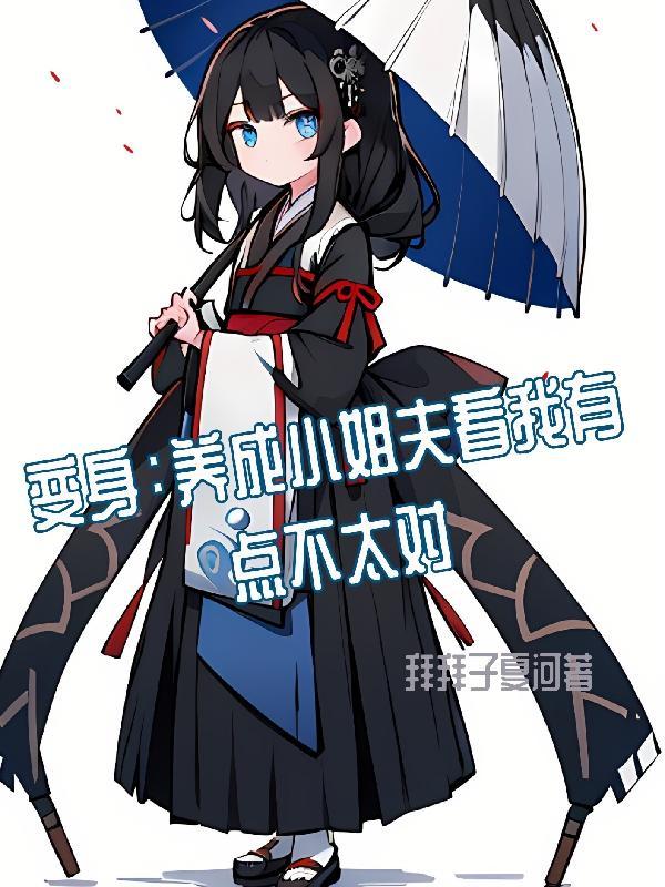 变身小姐姐