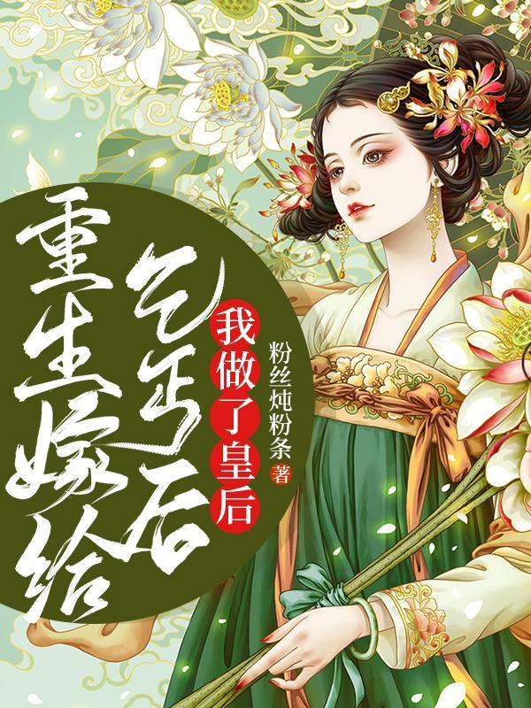 嫁给乞丐的皇后