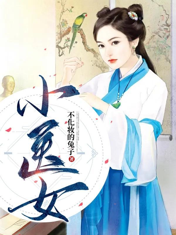 医女娇美又飒在线观看全集电视剧