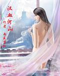 汉血河山 知乎
