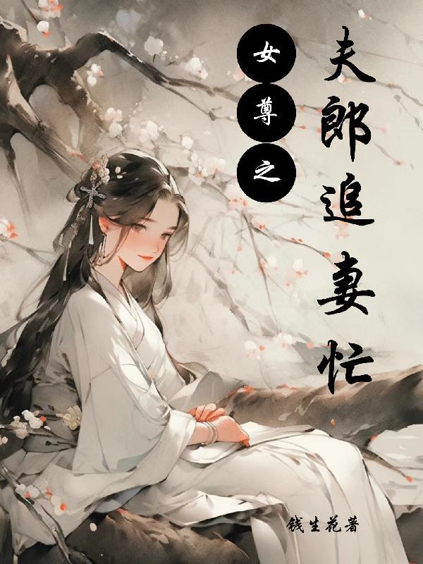 女尊之宠夫郎