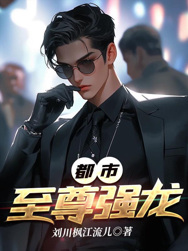 都市之最强龙尊