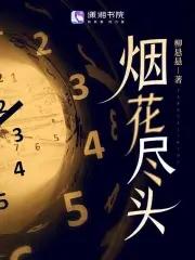 烟花尽头的句子怎么写