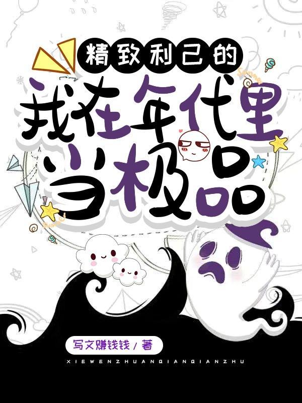 精致利己的我在年代里当极品写