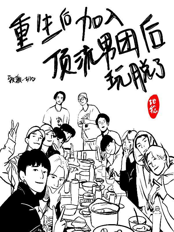 重生后加入顶流男团后玩脱了番茄