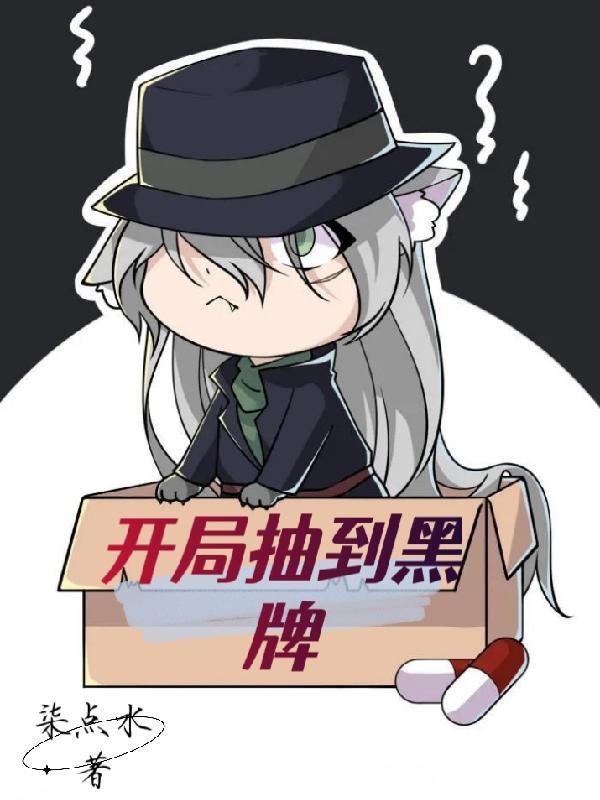开局抽到黑牌谁攻