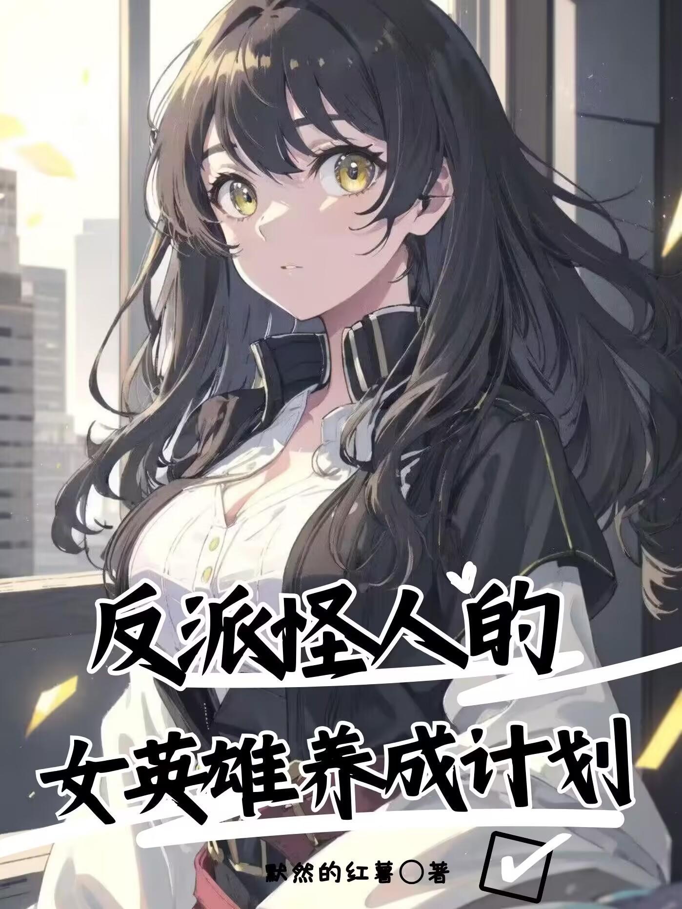 反派怪人的女英雄养成计划在哪看