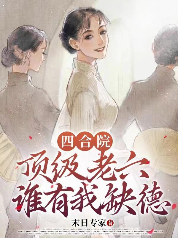 谁有我缺德全文阅读