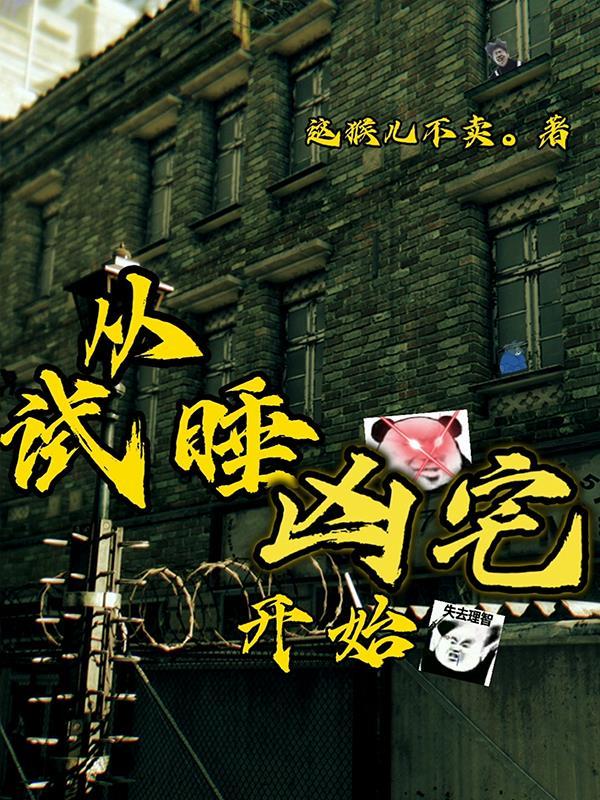 凶宅试睡员电视剧