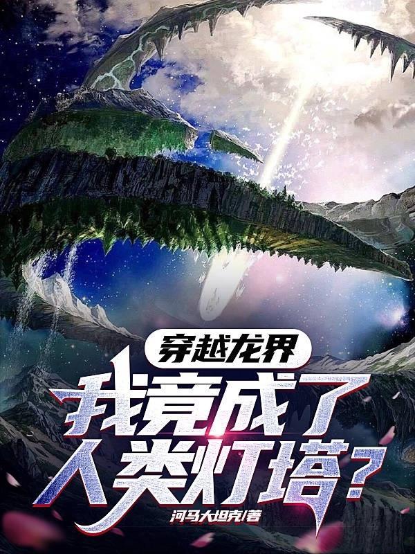 主角穿越到异界成为龙