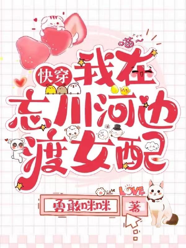 快穿我在忘川河边渡女配gl