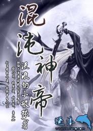 混沌神帝奶爸在都市
