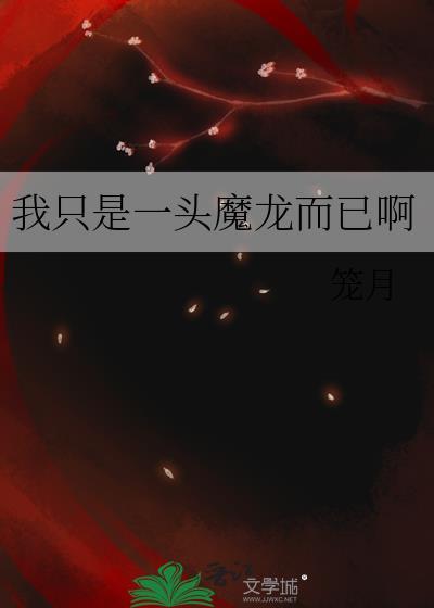 我只是一头魔龙而已啊百度