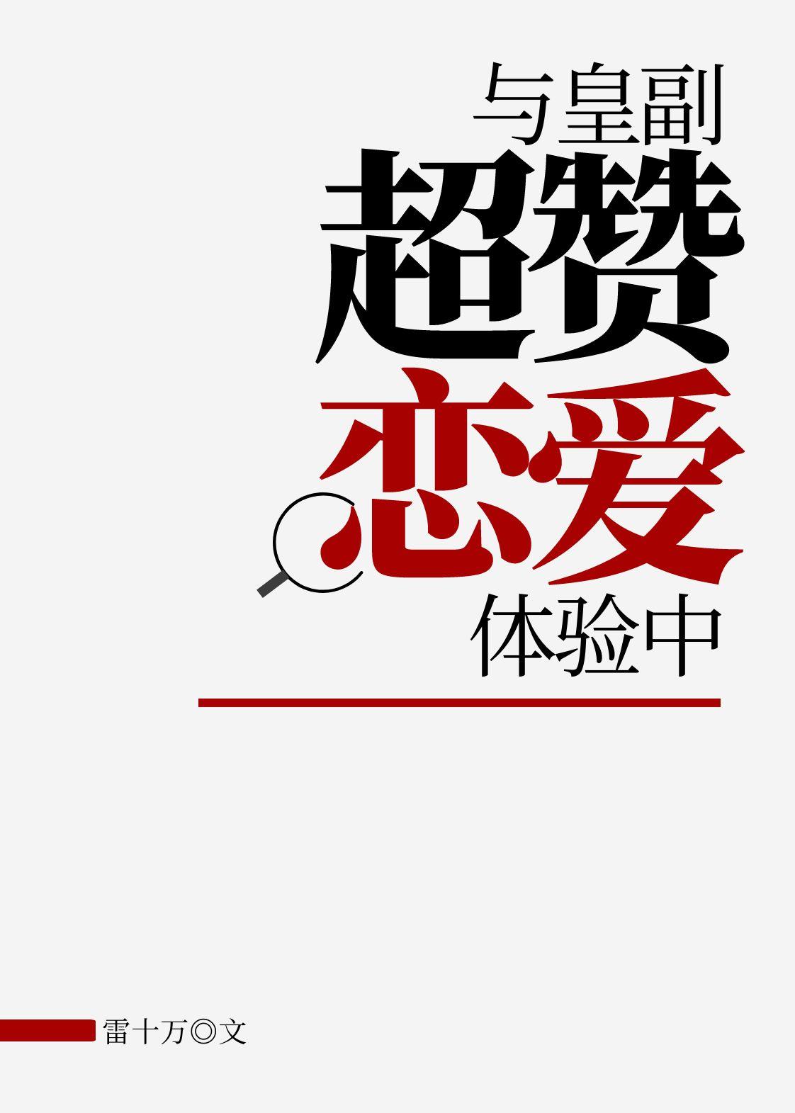 与皇副超赞恋爱体验中无弹窗笔趣阁