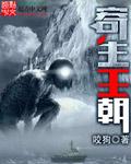 寄生王朝txt