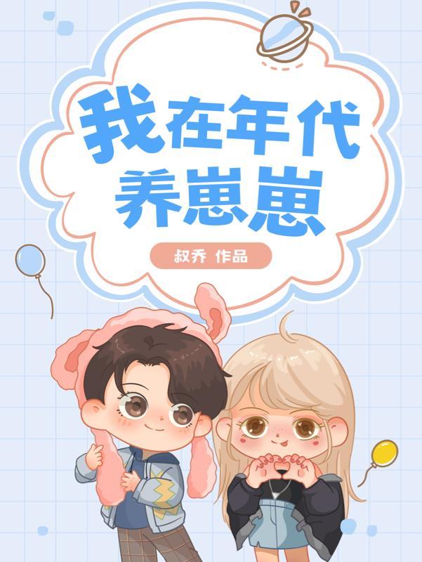 在年代文里养崽崽免费阅读