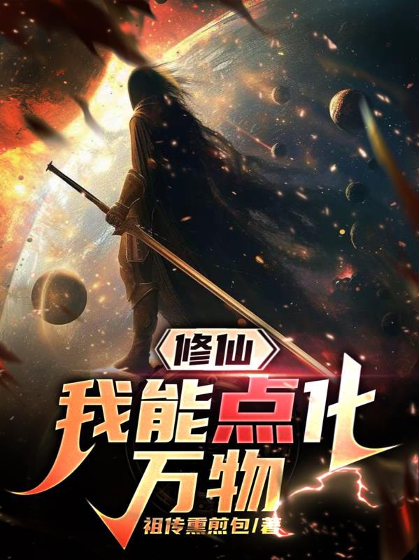 我能点化万物无删减