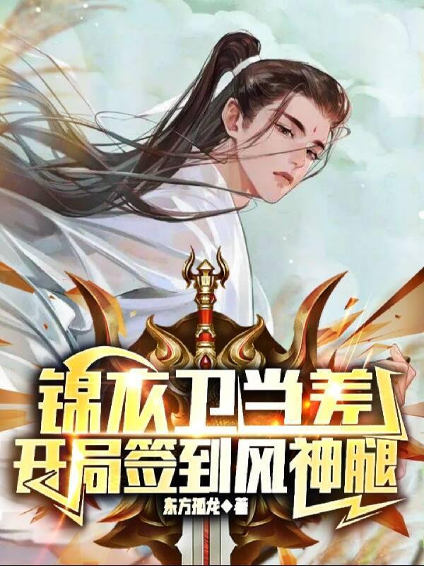 开局签到风神腿TXT