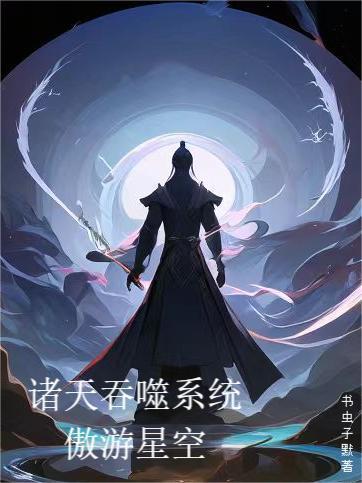 吞噬诸天万界的