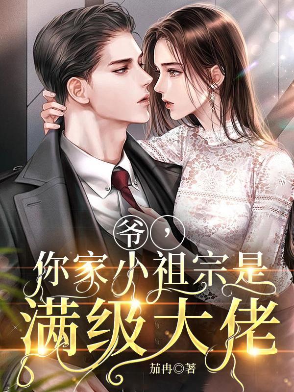 你家小祖宗又掉马了