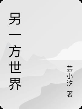 另一个世界app
