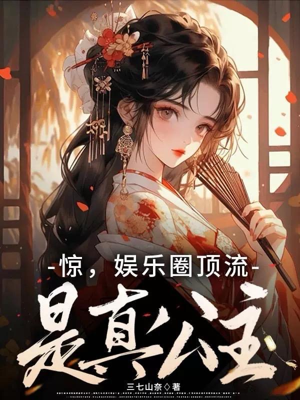 娱乐圈的顶流明星