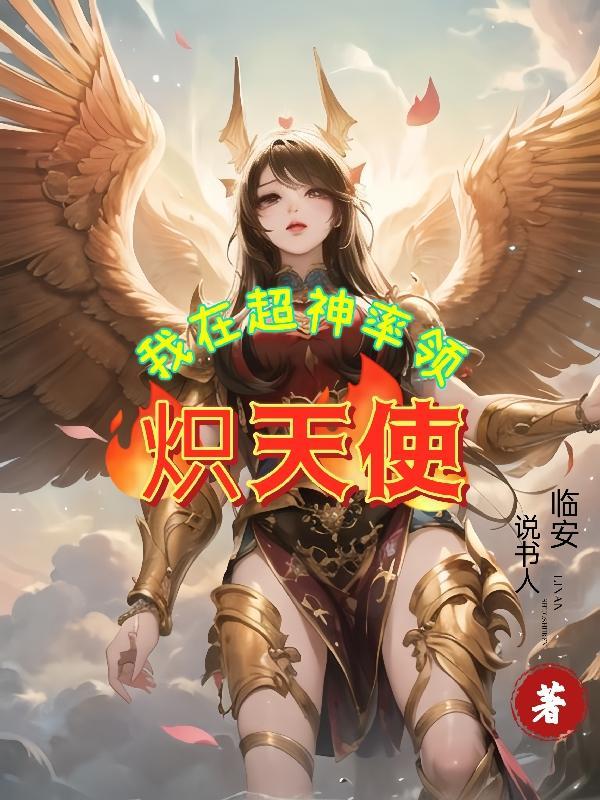 超神开局获得十二翼炽天使